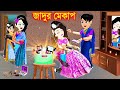 পরীর জাদুর মেকাপ। bangla jadur cartoon  | Bangla cartoon | karton