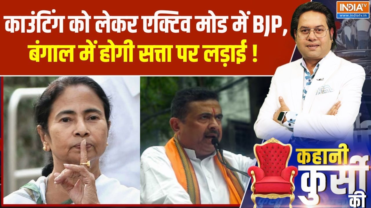 West Bengal Election 2026 : काउंटिंग को लेकर एक्टिव मोड में BJP, बंगाल मे?