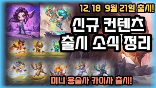 TFT 미니 용술사 카이사 출시 정리(+무료임무)