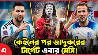 কেইনের পর জাদুকরের টার্গেট এবার মেসি! | Daily Sakalbela