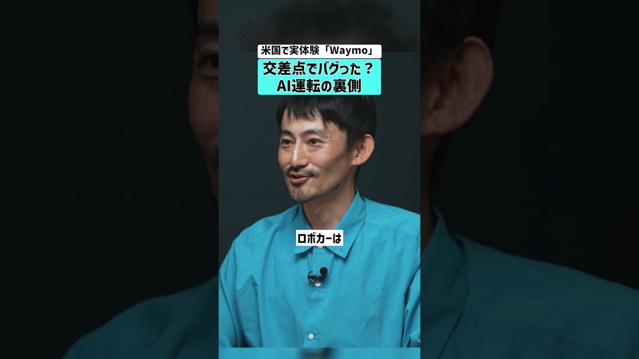 【米国で実体験「Waymo」】交差点でバグった？AI運転の裏側 #Waymo #自動運転 #ロボタクシー #Ai運転
