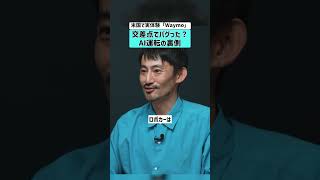 【米国で実体験「Waymo」】交差点でバグった？AI運転の裏側 #Waymo #自動運転 #ロボタクシー #Ai運転