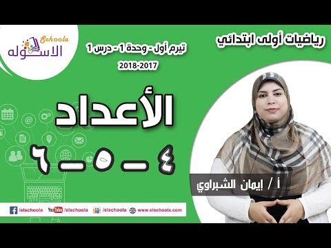 رياضيات أولى ابتدائي 2018 | الأعداد 4 و 5 و 6  | تيرم1 - وح2 - د2 | الاسكوله