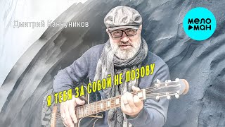 Дмитрий Каннуников - Я тебя за собой не позову (ЕР 2025)