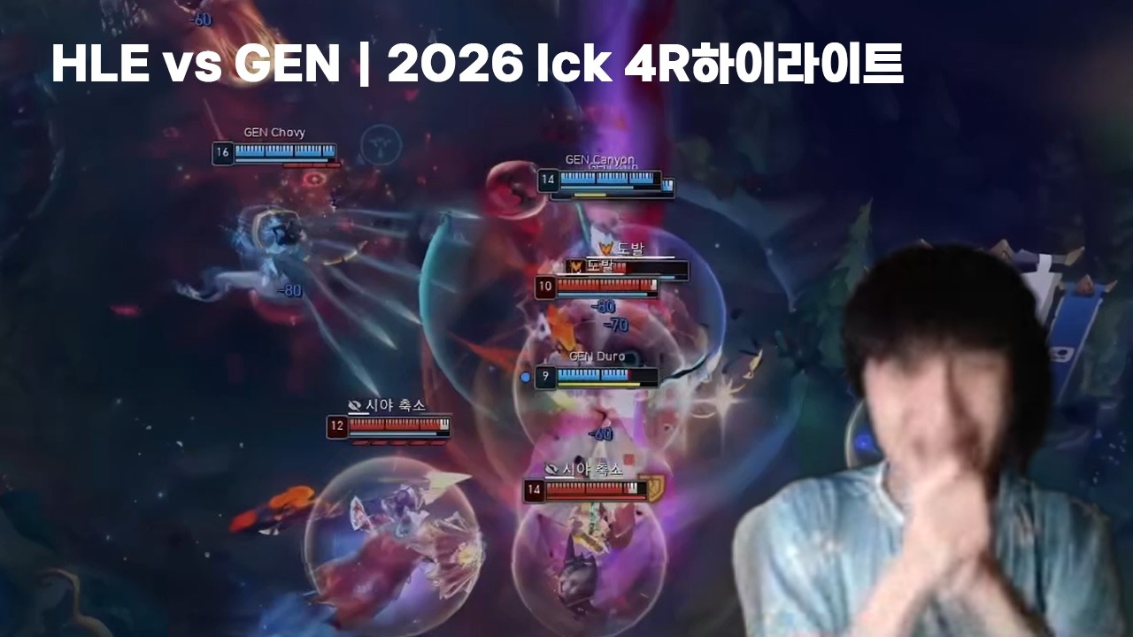 경기력이 올라온 두팀의 진검승부 HLE vs GEN｜2026 lck 4R하이라이트