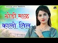 Thodi Mal Kalo Til Dj Remix Aav Phone Band Number Leja Dusra New Rajasthani Song Dj Remix
