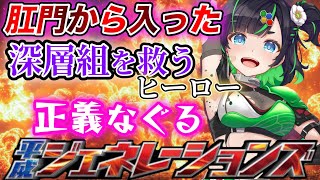 【遅いぞ五代】肛◯から入ってきた深層組の救いのヒーロー正義なぐる初配信まとめ【深層組/切り抜き/正義なぐる】