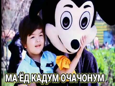 Модарчон ед кардам. Ма ед кадам нозоша у чангу рашкоша. Шон мс ма мерам. Модарчон ед кардам. Ма ед кадам нозоша у чангу рашкоша.