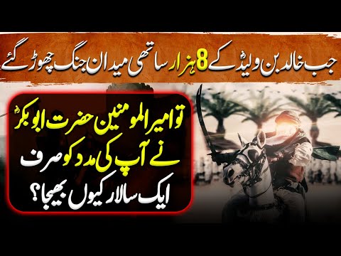 Sword of Allah Ep37 | When 8,000 of Comrades of Khalid bin Waleed's left The Battlefield | Tareekh