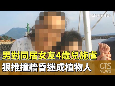 男對同居女友4歲兒施虐　狠推撞牆昏迷成植物人