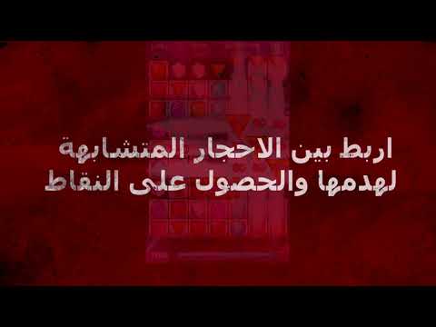 تحميل لعبة الاحجار Jewel Match 3 للاندرويد مجانا - الرابط في الوصف