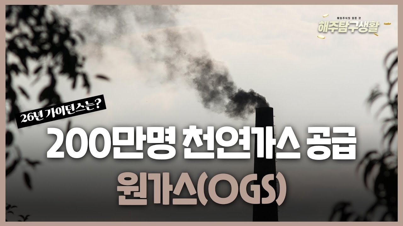 [해주탐구생활] 🇯🇵TDK(6762 JP) 소형전지 강자. 안정적 이익과 재무구조 / 🇺🇸원가스(OGS) 천연가스 민간