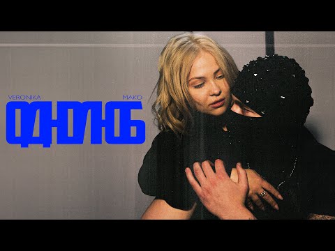 VERONIKA - Однолюб (feat MAKO)