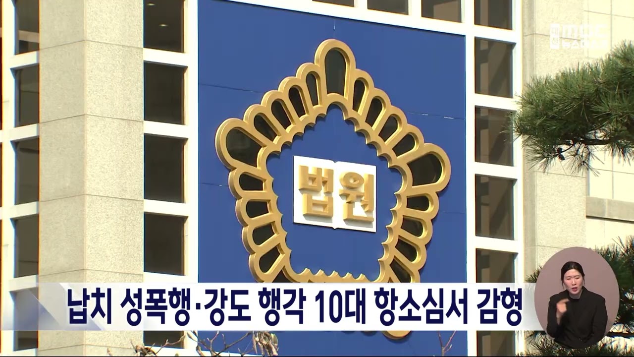 납치 성폭행·강도 행각 10대 항소심서 감형
