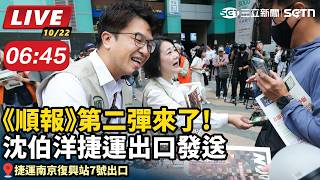 《順報》第二彈來了!沈伯洋捷運出口發送
