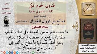 هل يجوز القراءة من المصحف في صلاة القيام؟ #فتاوى الفوزان image