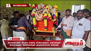 அரக்கோணம் அருகே சுயம்பு லிங்கேஸ்வரர் சுவாமிக்கும் திரிபுரசுந்தரி அம்பிகைக்கும் திருக்கல்யாண வைபவம்