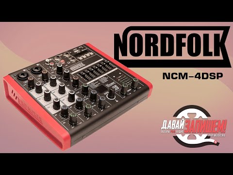 Микшерный пульт с DSP-процессором NORDFOLK NCM-4DSP