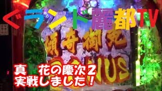 パチンコ　真花の慶次２　慶次最新台実戦しました！　ぐランド麗都TV　ぱちんこ慶次