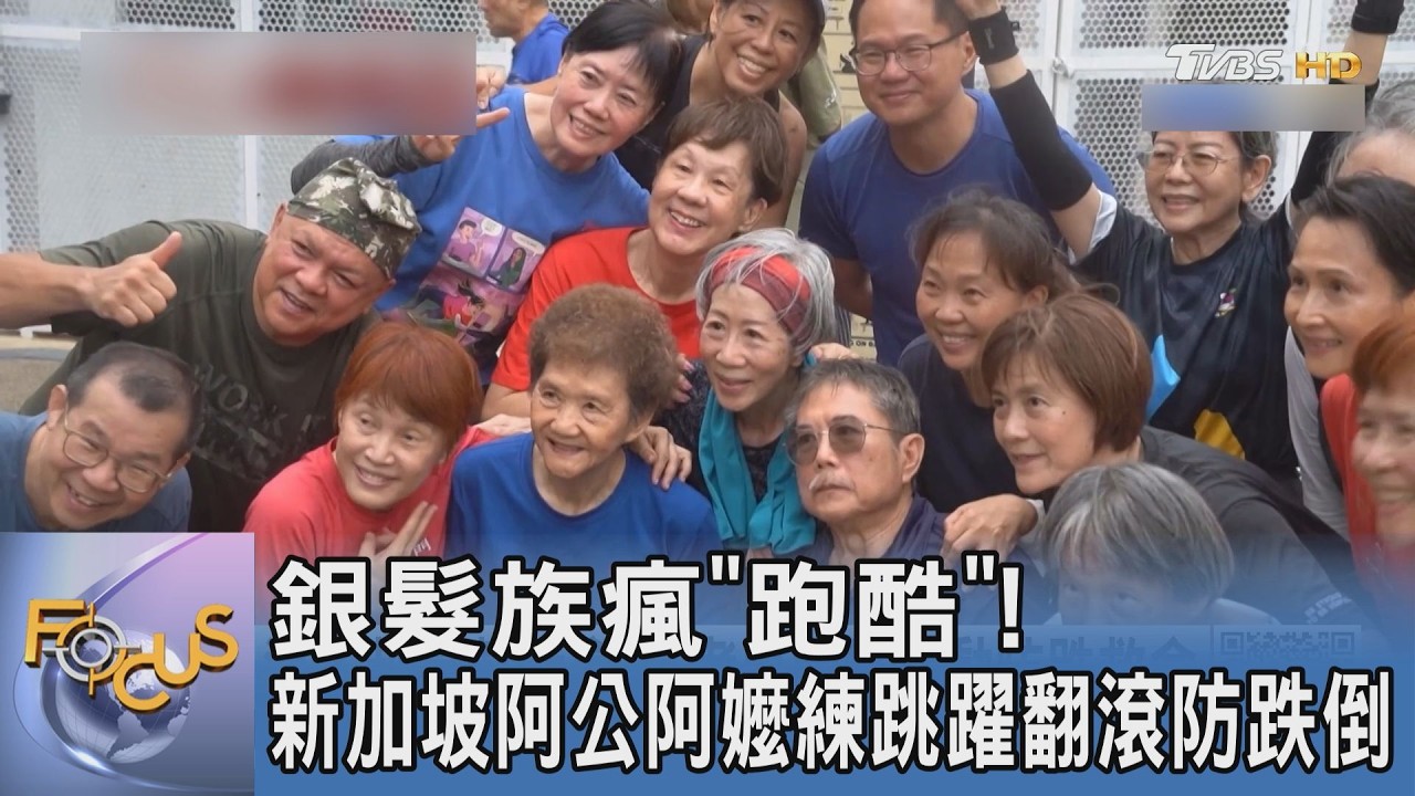 聚焦東南亞/銀髮族瘋「跑酷」!新加坡阿公阿嬤練跳躍翻滾防跌倒