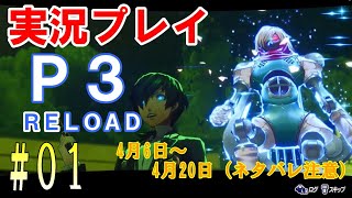 【ネタバレ注意】ペルソナ3リロード　実況プレイ　#01 【1周目 Hard】