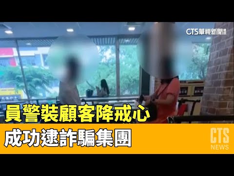 「雞塊餐」助攻！員警裝顧客降戒心　成功逮詐騙集團