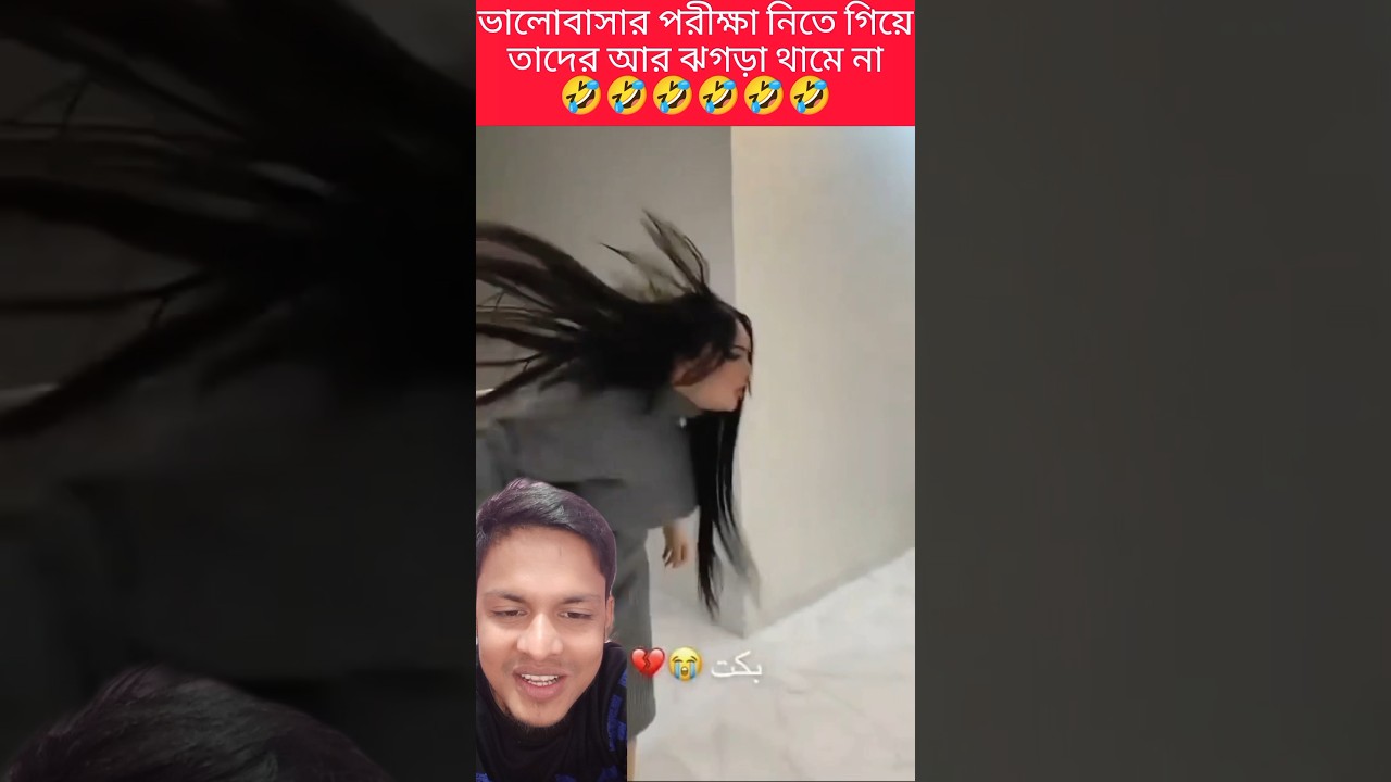 ওরে ঝগড়া আর থামছে না দেখুন #funny #trandingreaction #comedyvideos #reels #funnyvideos #duet #shorts