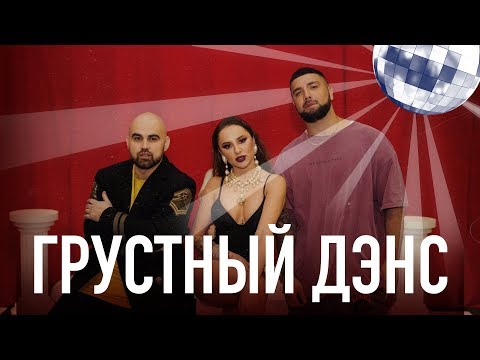 Artik & Asti feat. Артем Качер - Грустный дэнс (Official Video)