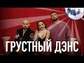 Artik & Asti feat. Артем Качер - Грустный дэнс (Official Video)