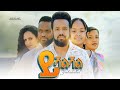 ይሻልሻል  - Ethiopian Movie Yishaleshal 2022 Full Length Ethiopian Film Yeshaleshal 2022