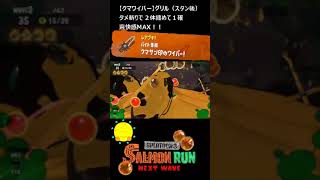 【クマサン印のワイパー】クマワイパーでグリル【#おスラリン小ネタ2/スプラトゥーン3/サーモンランNEXTWAVE】 #Shorts