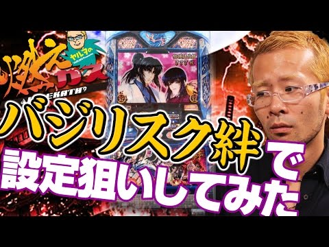 【パチスロ・パチンコ実践動画】ヤルヲの燃えカス #24