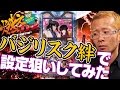 【パチスロ・パチンコ実践動画】ヤルヲの燃えカス #24