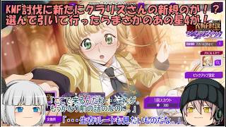 「ゆっくりロススト」210ページ目　KMF討伐に新たにクラリスさんの新規が！？選んで引いて行ったらまさかのあの星4が！