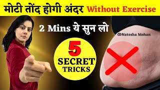 5 Easy  Ways to Lose Belly Fat At Home WITHOUT Exercise in Hindi | How To Lose Belly Fat Fast
