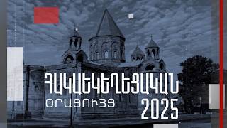 Հակաեկեղեցական օրացույց 2025-2026
