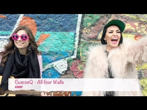 СьюзиQ - All Four Walls (acoustic cover)