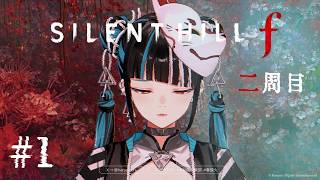 【ゲーム実況「SILENT HILL f  二周目 #1 春子、再び地獄へ。】春猿火「台風倶楽部-生配信」