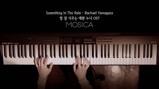 [EASY PIANO]밥 잘 사주는 예쁜 누나 OST / Something in the Rain - Rachael Yamagata / Piano Cover