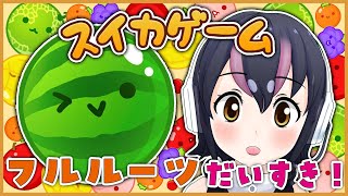 【スイカゲーム】大好きなフルルーツが出てくるゲームであそぶよ～