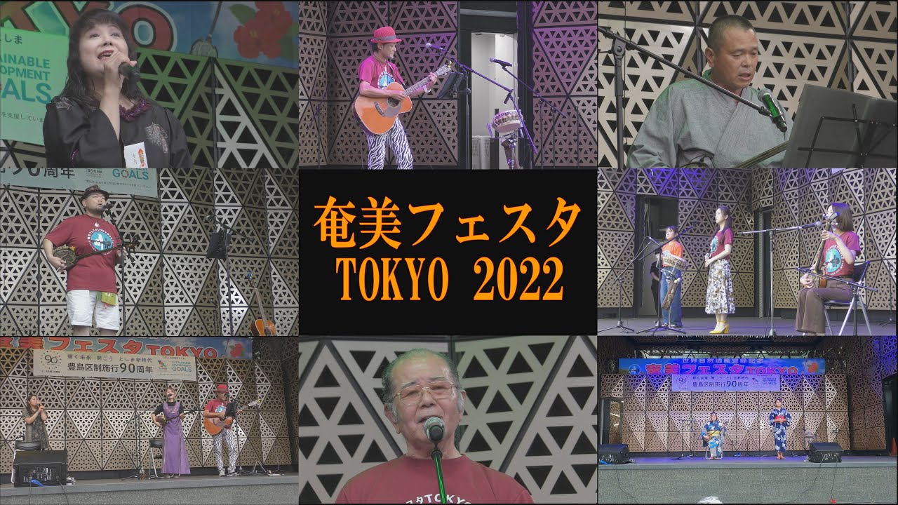 奄美フェスタ TOKYO 2022 一気見編