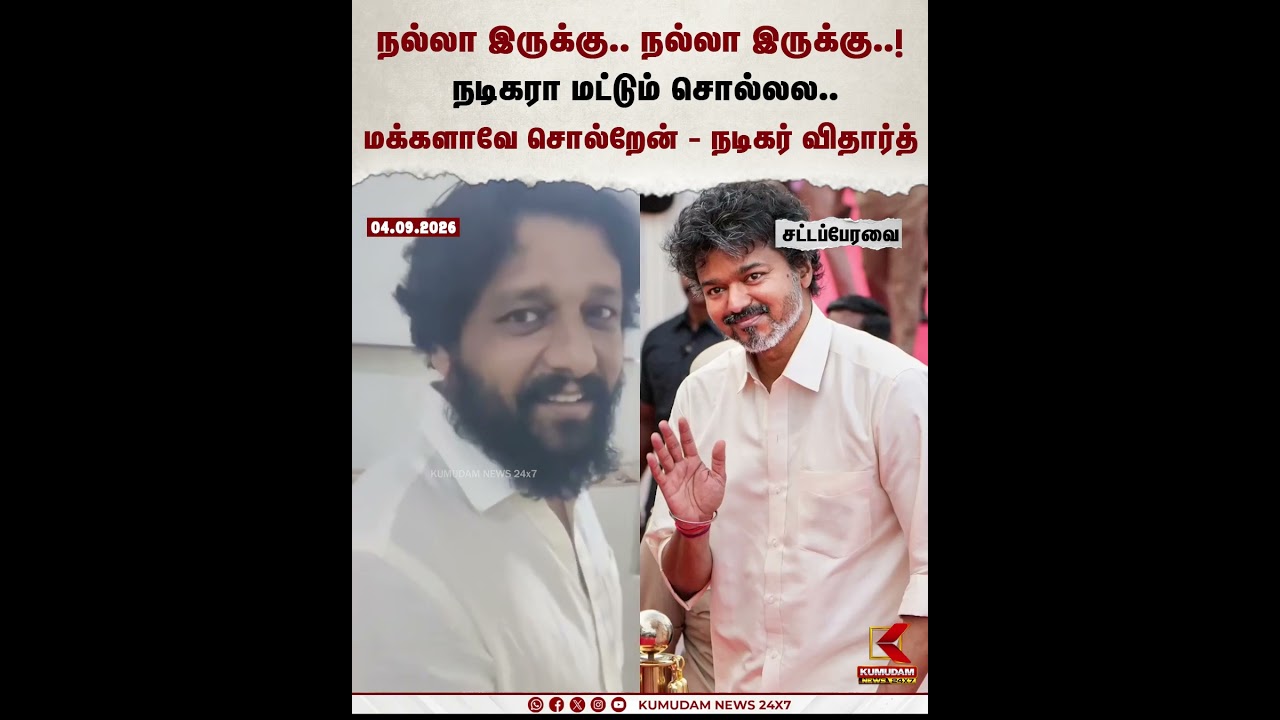 முதல்வர் விஜயின் ஆட்சி குறித்து மனம் திறந்த - நடிகர் விதார்த் | CM Vijay | Vidharth | Kumudam News