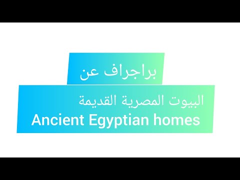 براجراف عن البيوت المصرية القديمة paragraph about Ancient Egyptian homes للصف الخامس #connect