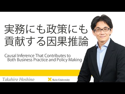 慶應義塾研究者紹介動画「実務にも政策にも貢献する因果推論」慶應義塾大学経済学部・星野崇宏教授