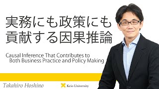 慶應義塾研究者紹介動画「実務にも政策にも貢献する因果推論」慶應義塾大学経済学部・星野崇宏教授