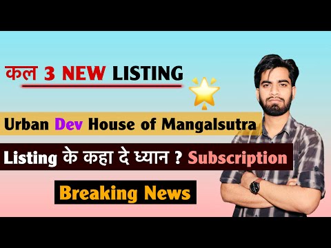 कल 3 New Listing 🔥 Urban Company • Dev • House Of Mangalsutra 🤔 पैसा कहा बनेगा ? Breaking News 