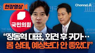 박성훈 “장동혁 대표, 기자회견 후 귀가…내일 최고위는 정상적으로 참여” [현장영상] / 채널A