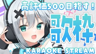 【#歌枠 /#karaoke 】初見さんも常連さんも！あつまれえええ～！！！【#個人勢vtuber/しゃいる】