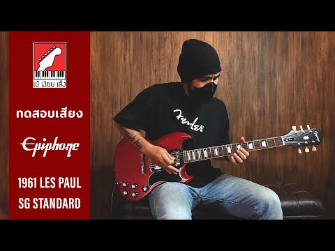 ทดสอบเสียง กีตาร์ไฟฟ้า Epiphone 1961 Les Paul SG Standard | เบ๊ เงียบ เส็ง
