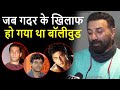 22 सालों बाद Sunny Deol का छलका दर्द कैसे Bollywood व�